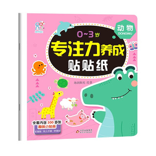 0-3岁专注力养成贴贴纸·动物 儿童卡通贴画 益智全脑逻辑思维开发 男孩女孩爱玩的游戏场景贴纸礼物玩具书 提上专注力