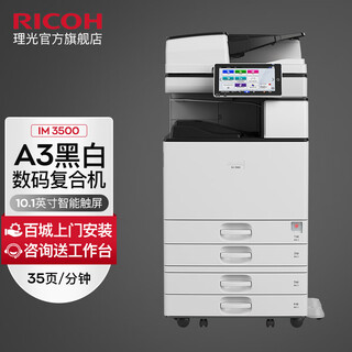 理光（Ricoh）IM 3500 A3黑白激光打印机多功能一体机大型办公商用数码复合机复印机A4 IM 3500双面输稿器+四纸盒