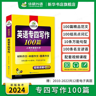 Applicable in 2025. full set of special training for huayan foreign language college 4. 1000 grammar and vocabulary questions for huayan college 4. new question types. grammar and vocabulary 1000 real questions for english major 4th level. words, listening, reading and comprehension. cloze. 100 writing articles for college 4.