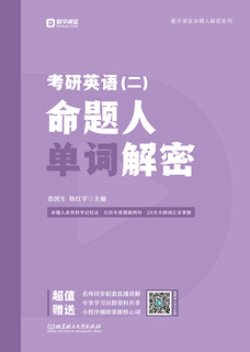 考研英语（二）命题人单词解密