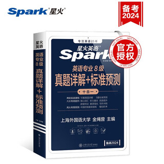 星火英语专八真题备考2025英语专业八级真题试卷英语八级模拟预测历年真题词汇单词书阅读听力改错写作文翻译专项训练资料tem8