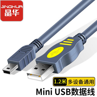 晶华USB2.0转Mini T口A-5P型USB数据连接线相机行车记录仪手机充电移动硬盘数据连接MP3灰色1.2米U117D