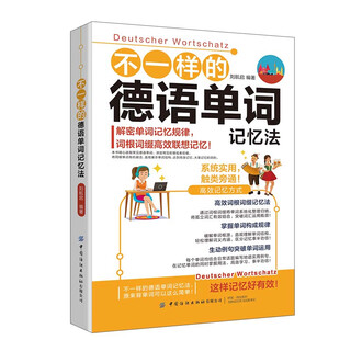 不一样的德语单词记忆法