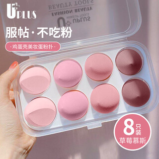 Youjia uplus strawberry mousse beauty egg does not eat powder makeup puff egg box powder puff 8 pieces including storage box