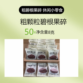 碧根果碎仁外卖小包装4gx50小包 坚果碎奶茶店糕点烘焙装饰 粗颗粒小包装(净重8g x50包)