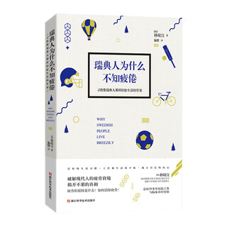 [正版书籍] 瑞典人为什么不知疲倦 [韩]朴玟宣 浙江科学技术出版社 正版旧图书 原版旧书籍 可团购 可开发票