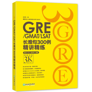 新东方 GRE/GMAT/LSAT长难句300例精讲精练
