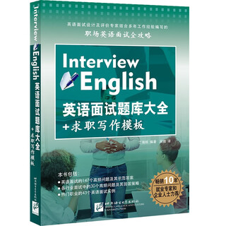 英语面试题库大全+求职写作模板