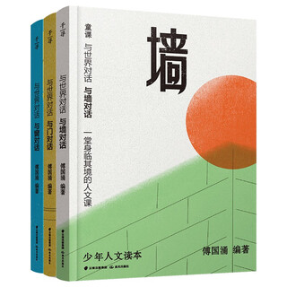 The dialogue with the world set contains 3 volumes (wall, door, window). an all-encompassing humanities lesson written by fu guoyong for chinese teenagers, a reading guide and writing guide for all primary and secondary school students. qianxun youth