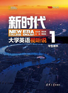 新时代大学英语 视听说学生用书1 郑玉琪,黄海军,金海萍,王芳,王瑾,白植 清华大学出版社