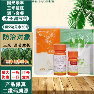 Guoguang aifeng corn chlormequat amine fresh ester ethephon control growth agent anti-lodging special growth regulator 55g*10 sets