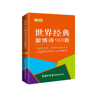 世界经典爱情诗100首（口袋本）