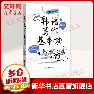 韩语写作基本功 进阶篇 TOPIK适用版 华东理工大学出版社 (韩)朴美京,(韩)金智妍,(韩)权制恩 编 书籍