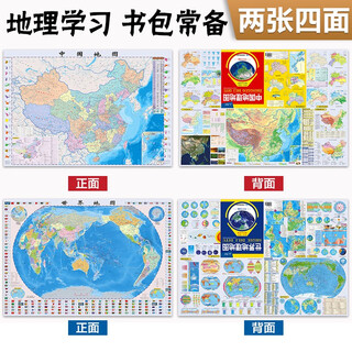 全新修订 学生专用版地图套装 中国+世界地理地图 尺寸0.86米*0.596米 防水 耐折 撕不烂地图 中学地理学习 中国地形 地理学习必备工具书