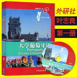 大学葡萄牙语1学生用书 第一册教材 附光盘 叶志良 葡萄牙语学习书籍 大学葡语本科教材 葡萄牙语自学入门教程书籍 外研社