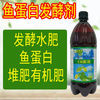 益富源鱼蛋白发酵菌剂鱼杂鱼肠原液水溶肥发酵剂氨基酸果树EM菌发酵酶农 1瓶EM菌液（1000毫升）