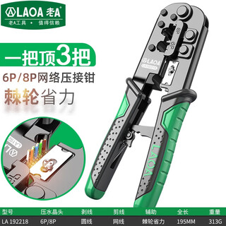 Laoa (laoa) la192218 ratchet network cable pliers network pliers crimping pliers 6p/8p multi-function network cable pliers ratchet 8p/6p single pliers