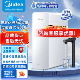 Midea household water purifier direct drinking water purifier ro filter element reverse osmosis filter cabinet under-type zero-aged water double outlet smart touch screen baiyueguang 1000g pro