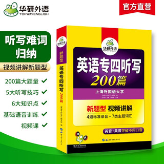 华研外语 备考2026专四听写200篇 上海外国语大学英语专业四级TEM4专4专四真题阅读听力词汇完型语法写作系列