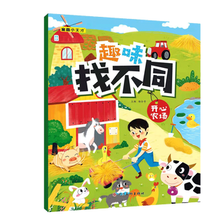 Fun find differences concentration training game book for 3-6 years old children find differences interactive game book for primary school students in grades one, two, and three left and right brain exercise children's logical thinking ability toy game book happy farm