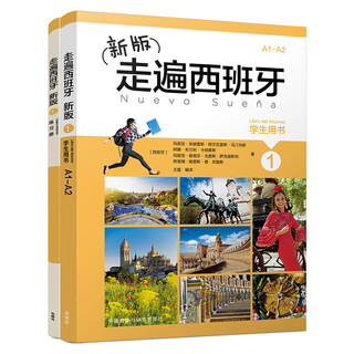 新版走遍西班牙（1）套装（学生用书1.练习册1共2册） 走遍西班牙1套装