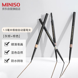 Miniso 1.5mm ultra-fine automatic eyebrow pencil is waterproof, sweat-proof and does not fade, gray brown + brown 2 pack