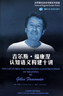 吉尔斯·福康涅认知语义构建十讲(附光盘)/世界著名语言学家系列讲座