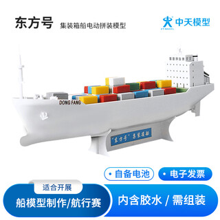 中天模型水上电动船轮船玩具船模型可下水航模船小帆船玩具快艇官 东方号集装箱船电动拼装模型