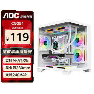 AOCCG391W白色 游戏电脑主机海景房机箱 双面玻璃/支持MATX主板/240水冷/7风扇位/270°全景/左右分仓