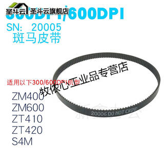Suitable for zebra zm400 belt zm600 zt410 420 s4m printer p/n20005-300dpi new original belt