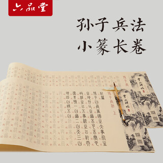 Low price on the whole network, really cheap live broadcast room liupintang seal calligraphy brush copybook sun tzu art of war small seal practice brush calligraphy introductory practice paper special red tracing calligraphy beginner calligraphy brush adult soft pen tracing red long scroll