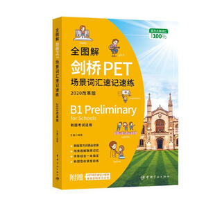 【自营】全图解剑桥PET场景词汇速记速练 : 改革最新版 扫码即听 改革后必备词汇书 新题型