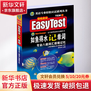 如鱼得水记单词 专业八级词汇语境记忆 世界图书出版公司 茅风华 编 书籍