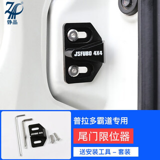 Zhengpin (zhengpin) 03-23 toyota prado tailgate limiter, domineering modification special solution for rear door abnormal sound positioner, black aluminum alloy model
