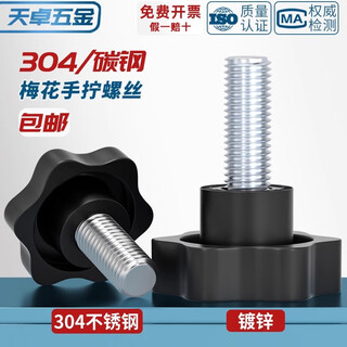 Tianzhuo hardware 304 stainless steel plum blossom handle screw star handle bakelite hand screw bolt six star knob head m4m5m6m8 head diameter 48-m12*80 (1 piece) 304 material