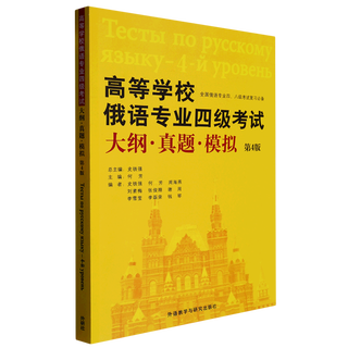 高等学校俄语专业四级考试大纲真题模拟(第4版全国俄语专业四八级