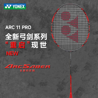 YONEX尤尼克斯羽毛球拍单拍yy日本进口明星同款大赛系列职业级比赛用拍 弓箭ARC11pro 灰珍珠4U SF发货