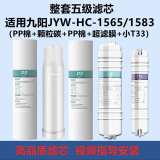Drill core (zuanxin) is suitable for joyoung ultrafiltration household water purifier jyw-hc-1565/1583/1283wu full filter element set level 5, suitable for 1583/1565 complete set (free two p