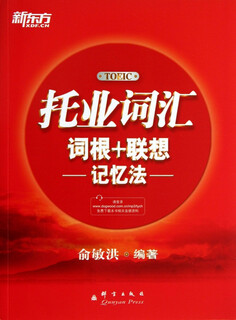 托业词汇词根+联想记忆法