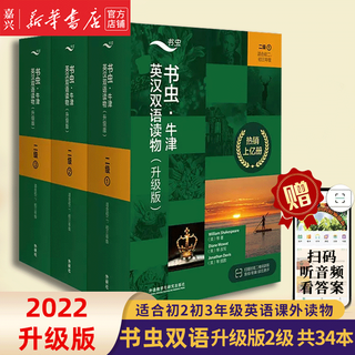 【单册套装可选】书虫牛津英汉双语读物大全套 升级版入门级1升级版123456 适合小学高年级初1初2初3高1高2高3大学低年级 学生阅读训练世界名著儿童文学读物外语教学与研究出版社 升级版2级3册全套