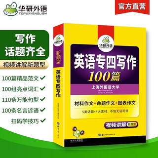华研外语 备考2026专四写作100篇 上海外国语大学英语专业四级TEM4专4专四真题听力词汇完型语法阅读作文系列