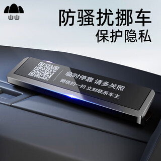 Shanshan parking sign, moving car, phone number plate, scanning code, moving car, luminous digital qr code, temporary parking sign