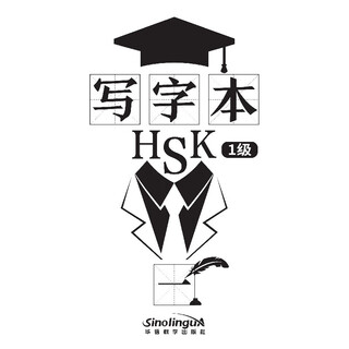 写字本 HSK1级