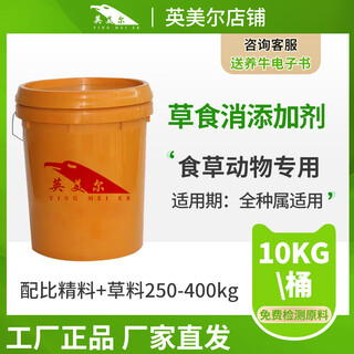 Yingmeier's herbivore additives can be added to the feed of cattle, sheep, horses, donkeys, deer, rabbits and geese. special additives for herbivorous animals. herbivore 1 barrel 10kg.