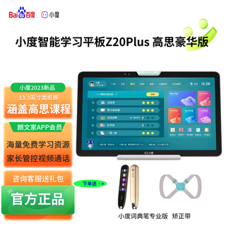 Learning machine z20plus gaosi deluxe edition 13.3-inch paper-like screen junior high school and junior high school simultaneous courses xiaodu z20plus gaosi deluxe edition 6+256gb official standard configuration national joint warranty