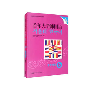 首尔大学韩国语6 学生用书（新版 附扫码音频）