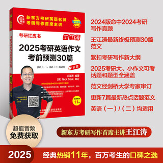 30 predictions for the 2025 postgraduate entrance examination english composition (apple english postgraduate entrance examination red book)