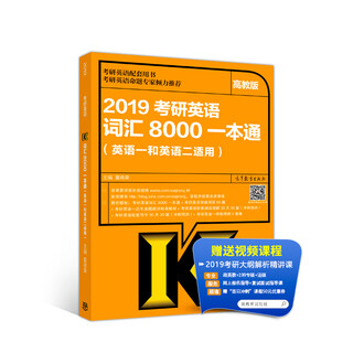 2019 postgraduate entrance examination english vocabulary 8000 all-in-one (applicable to english i and english ii)