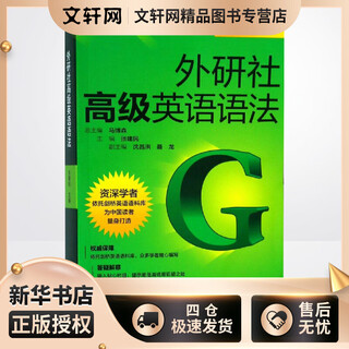 外研社高级英语语法 外语教学与研究出版社 张建民,马博森 编 新华正版书籍包邮