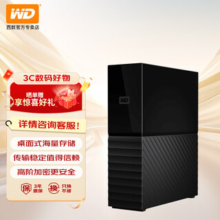 西部数据（WD）移动硬盘 USB3.0 桌面存储 My Book 3.5英寸 大容量 机械硬盘 外置外接 加密备份 兼容Mac 12TB【WDBBGB0120HBK】
